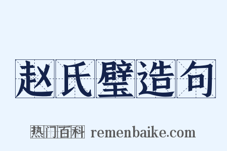 赵氏璧造句是什么意思的图片